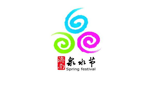 “济南泉水节”LOGO正式亮相