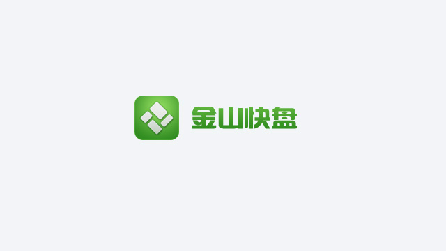 金山快盘启用新LOGO